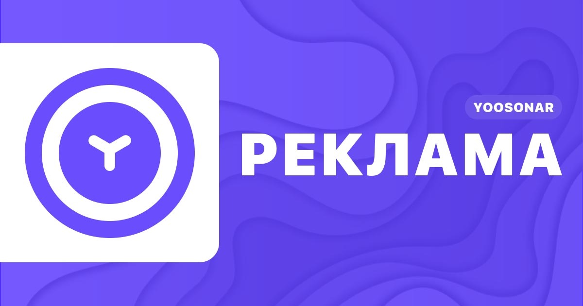Реклама на YooSonar